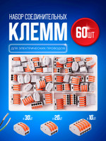 Набор клеммных колодок электромонтажных зажимных, 60 штук. 2-х ,3-х , 5-ти контактные клеммы , соединительные.