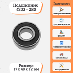Подшипник 6203-2RS (180203) размер 17x40x12