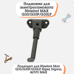 Подножка для электросамоката Ninebot MAX G30/G30P/G30LP