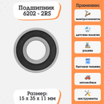 Подшипник 6202-2RS (180202) размер 15х35х11