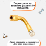Изогнутый вентиль для подкачки шин 90 градусов