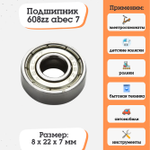 Подшипник 608ZZ abec 7 (80018) размер 8х22х7