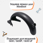 Заднее крыло для электросамоката Ninebot KickScooter Max G30, Digma, AOVO, Yokamura и другие