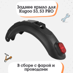 Заднее крыло для электросамоката Kugoo S3, S3 PRO
