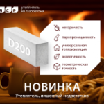 Утеплитель из газобетона_ЛСР ТЕРМО 200*250*625