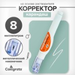 Корректор-карандаш 8 мл, металлический наконечник, на основе растворителя