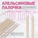 Апельсиновые палочки для маникюра, 11,4 см, 10 шт