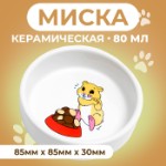 Миска керамическая для грызунов “Хомячок” 80 мл 8,5 х 3 см