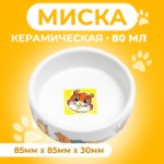 Миска керамическая для грызунов “Лакомство” 80 мл 8,5 х 3 см