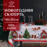 Скатерть новогодняя “Этель” “Новогодняя сказка” 150х220см +/-3см с ГМВО, хл100%