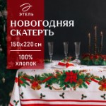 Скатерть новогодняя “Этель” “Рождественский балл” 150х220 см, хлопок 100%