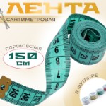 Сантиметровая лента в футляре, 150 см, цвет МИКС