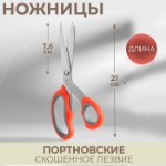 Ножницы портновские, скошенное лезвие, 8”, 21 см, цвет МИКС