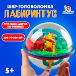 Шар-головоломка «Лабиринтус», 100 уровней