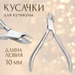 Кусачки маникюрные для кутикулы, 9,5 см, длина лезвия - 10 мм, в чехле, цвет серебристый