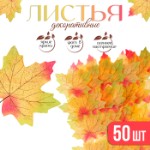 Декор «Кленовый лист», набор 50 шт., жёлто-красный цвет