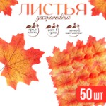 Декор «Кленовый лист», набор 50 шт, красно-оранжевый цвет