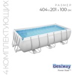 Бассейн каркасный Bestway Power Steel, 404×201×100 см, фильтр-насос, лестница, 56441