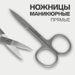 Ножницы маникюрные, прямые, широкие, 9 см, цвет серебристый