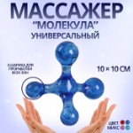 Массажёр «Молекула», универсальный, 10 × 10 см, цвет МИКС