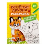 Раскраска для малышей «Весёлые друзья. Стишки», 12 стр., 2+