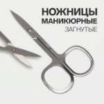 Ножницы маникюрные, загнутые, широкие, 9 см, цвет серебристый