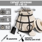 Тандыр “Сармат Кочевник” h-63 см, d-45, 51,8 кг, 8 шампуров, кочерга, совок