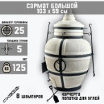 Тандыр “Сармат Большой” h-103 см, d-59, 125 кг, 8 шампуров, кочерга, совок