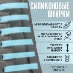 Набор шнурков для обуви, 6 шт, силиконовые, плоские, светящиеся в темноте, 13 мм, 9 см, цвет голубой