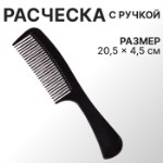 Расчёска, 20,5 × 4,5 см, цвет чёрный