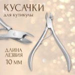 Кусачки маникюрные, 10 см, длина лезвия - 10 мм, в чехле