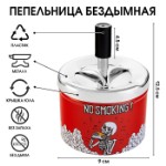 Пепельница для дома бездымная “No Smoking”, для сигарет и стиков, 12.5 х 9 см