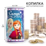 Копилка металлическая, 6,5 см х 6,5 см х 12 см “Самая красивая”, Холодное сердце