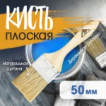 Кисть плоская ЛОМ, натуральная щетина, деревянная рукоятка, 2”, 50 мм