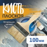 Кисть плоская ЛОМ, натуральная щетина, деревянная рукоятка, 4”, 100 мм