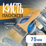 Кисть плоская ТУНДРА, смешанная щетина, деревянная рукоятка, 3”, 75 мм