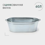 Ванна оцинкованная хозяйственная, 60 л, ГОСТ