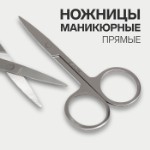 Ножницы маникюрные, прямые, узкие, 9 см, цвет серебристый