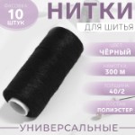 Нитки 40⁄2, 300 м, цвет чёрный №175, цена за 1 штуку