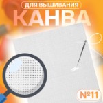 Канва для вышивания №11, 30 × 40 см, цвет белый