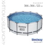 Бассейн каркасный Bestway Steel Pro MAX, 366×122 см, фильтр-насос, лестница, тент, 56420