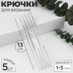 Набор крючков для вязания, d = 1-3 мм, 13 см, 5 шт