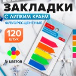 Блок закладка с липким краем “Стрелки” 12 мм х 43 мм, пластик, 5 цветов по 24 листа, флуоресцентный, в блистере