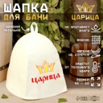 Шапка для бани “Царица”