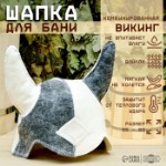 Шапка для бани “Викинг” комбинированная