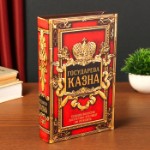 Сейф шкатулка книга кожа “Государева казна” 26х17х5 см