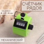 Счётчик рядов механический, 4 × 4 × 4 см, цвет МИКС