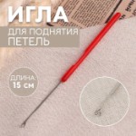 Игла для поднятия петель, 15 см, цвет красный, цена за 1 штуку