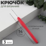 Крючок для вязания, с силиконовой ручкой, d = 3 мм, 14 см, цвет розовый