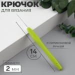 Крючок для вязания, с силиконовой ручкой, d = 2 мм, 14 см, цвет зелёный